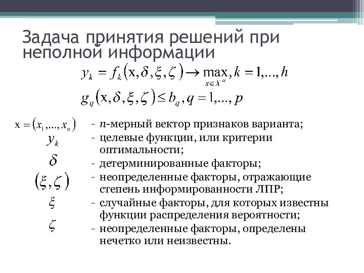 Задача принятия решений при неполной информации n-мерный вектор признаков варианта; целевые