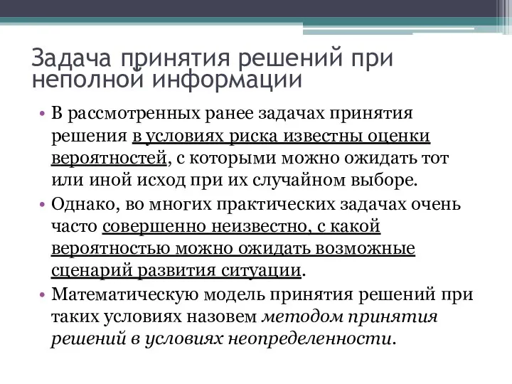 Задача принятия решений при неполной информации В рассмотренных ранее задачах принятия