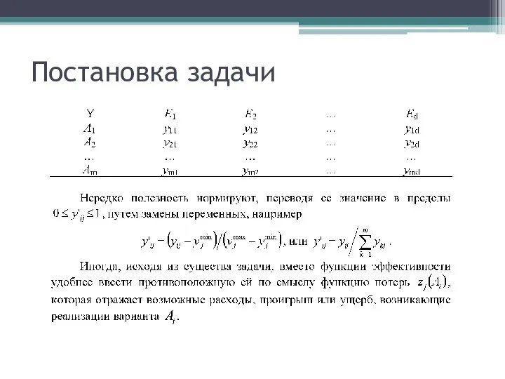 Постановка задачи