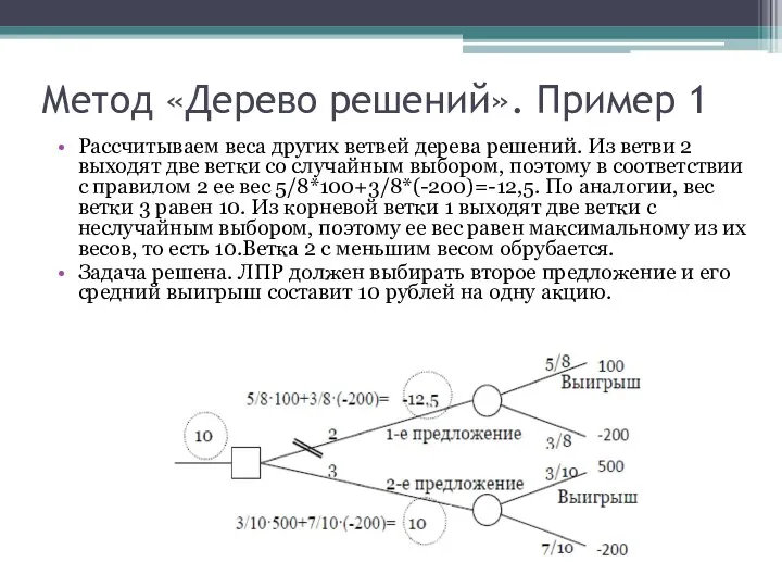 Метод «Дерево решений». Пример 1 Рассчитываем веса других ветвей дерева решений.