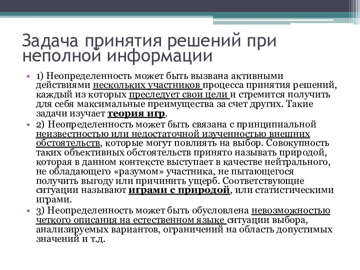 Задача принятия решений при неполной информации 1) Неопределенность может быть вызвана