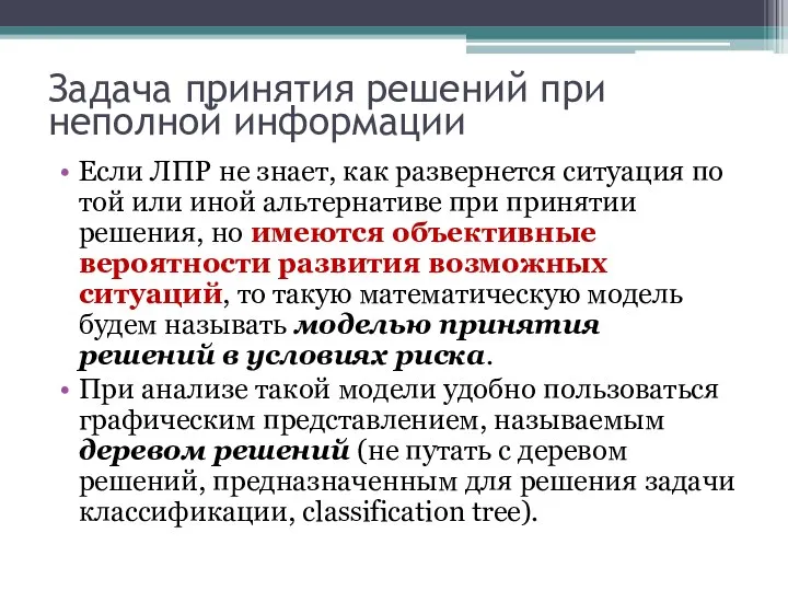 Задача принятия решений при неполной информации Если ЛПР не знает, как