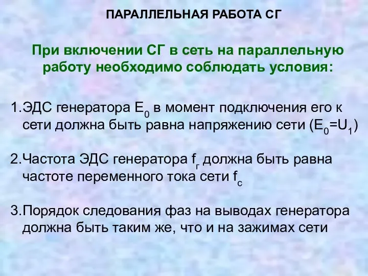 ПАРАЛЛЕЛЬНАЯ РАБОТА СГ 1.ЭДС генератора Е0 в момент подключения его к