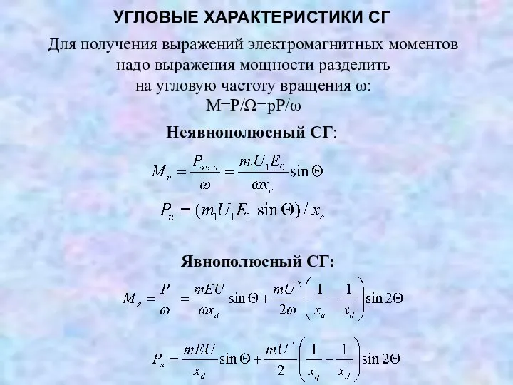 УГЛОВЫЕ ХАРАКТЕРИСТИКИ СГ Для получения выражений электромагнитных моментов надо выражения мощности