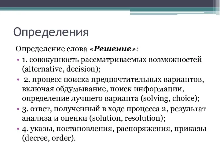 Определения Определение слова «Решение»: 1. совокупность рассматриваемых возможностей (alternative, decision); 2.