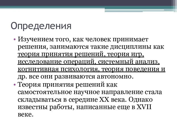 Определения Изучением того, как человек принимает решения, занимаются такие дисциплины как