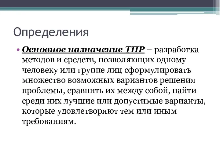 Определения Основное назначение ТПР – разработка методов и средств, позволяющих одному