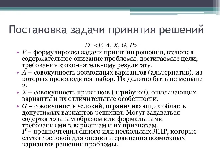 Постановка задачи принятия решений D= F – формулировка задачи принятия решения,