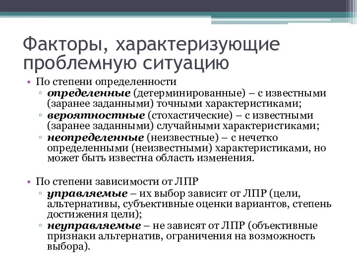 Факторы, характеризующие проблемную ситуацию По степени определенности определенные (детерминированные) – с