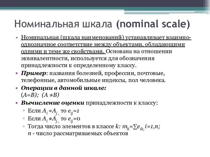 Номинальная шкала (nominal scale) Номинальная (шкала наименований) устанавливает взаимно-однозначное соответствие между