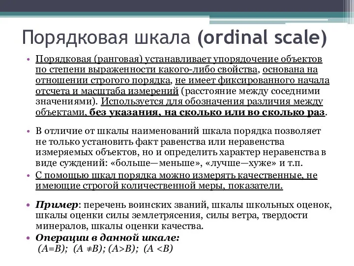 Порядковая шкала (ordinal scale) Порядковая (ранговая) устанавливает упорядочение объектов по степени