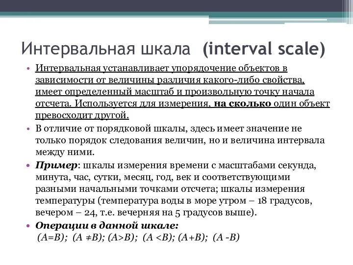 Интервальная шкала (interval scale) Интервальная устанавливает упорядочение объектов в зависимости от
