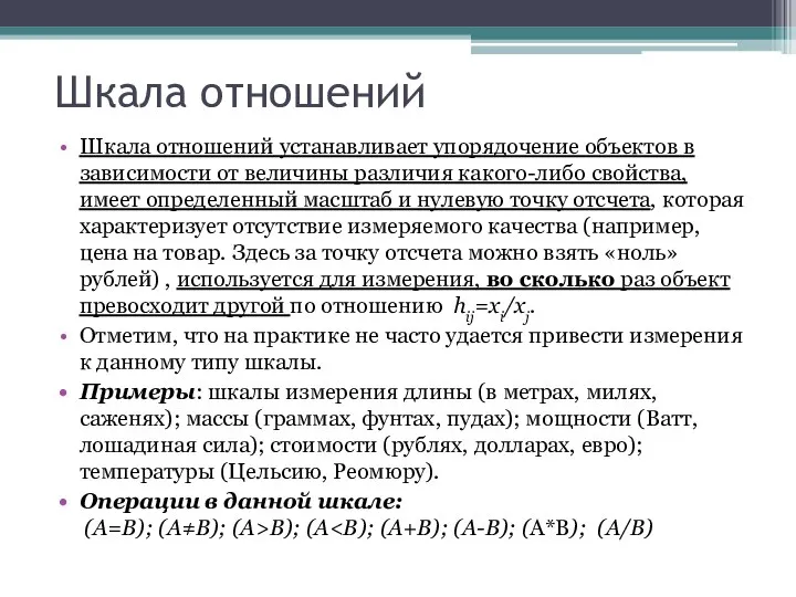 Шкала отношений Шкала отношений устанавливает упорядочение объектов в зависимости от величины