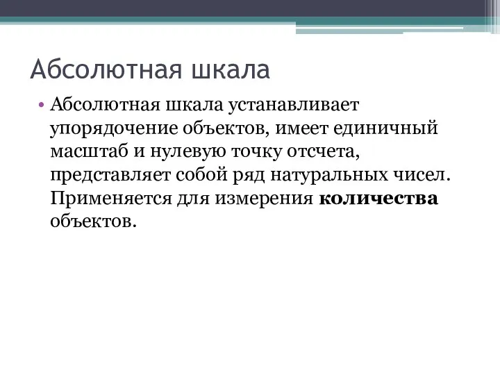 Абсолютная шкала Абсолютная шкала устанавливает упорядочение объектов, имеет единичный масштаб и