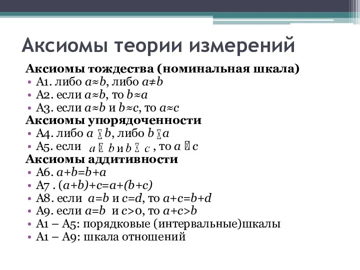 Аксиомы теории измерений Аксиомы тождества (номинальная шкала) А1. либо a≈b, либо