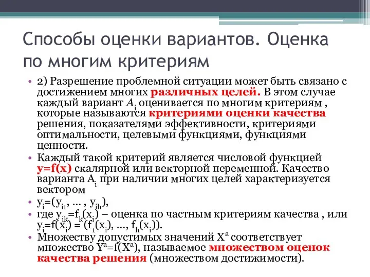 Способы оценки вариантов. Оценка по многим критериям 2) Разрешение проблемной ситуации