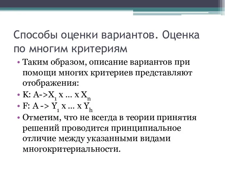 Способы оценки вариантов. Оценка по многим критериям Таким образом, описание вариантов