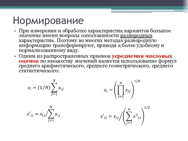 Нормирование При измерении и обработке характеристик вариантов большое значение имеют вопросы