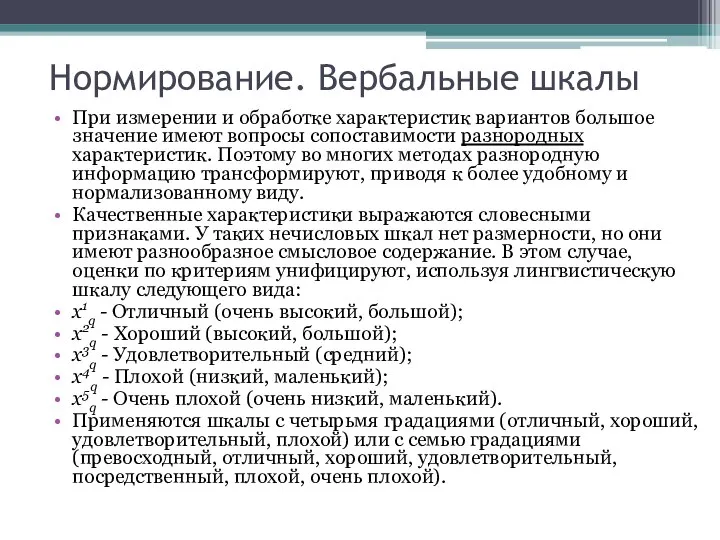 Нормирование. Вербальные шкалы При измерении и обработке характеристик вариантов большое значение