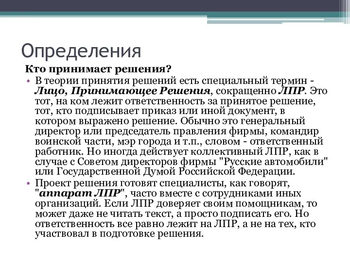 Определения Кто принимает решения? В теории принятия решений есть специальный термин