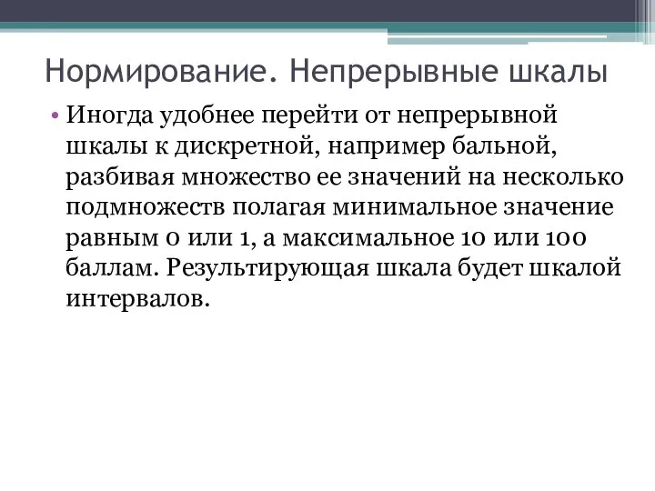 Нормирование. Непрерывные шкалы Иногда удобнее перейти от непрерывной шкалы к дискретной,