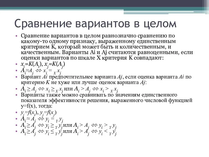 Сравнение вариантов в целом Сравнение вариантов в целом равнозначно сравнению по