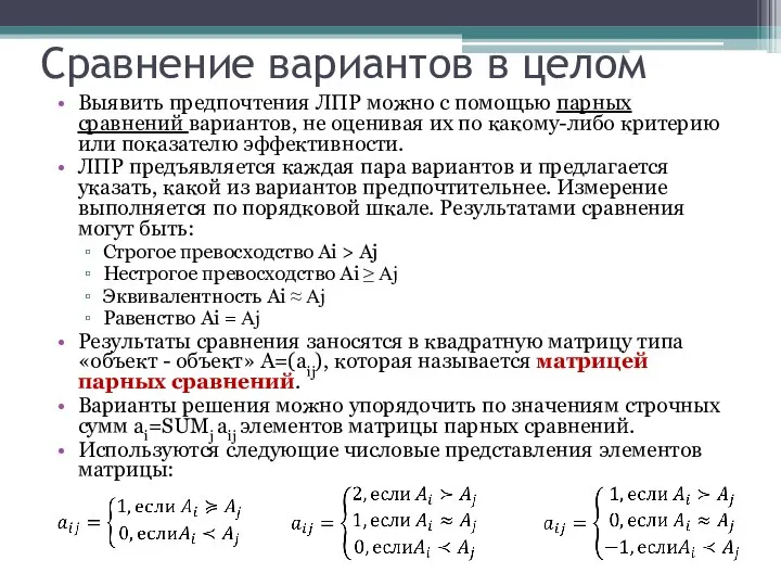 Сравнение вариантов в целом Выявить предпочтения ЛПР можно с помощью парных