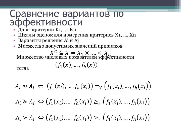 Сравнение вариантов по эффективности Даны критерии K1, …, Kn Шкалы оценок