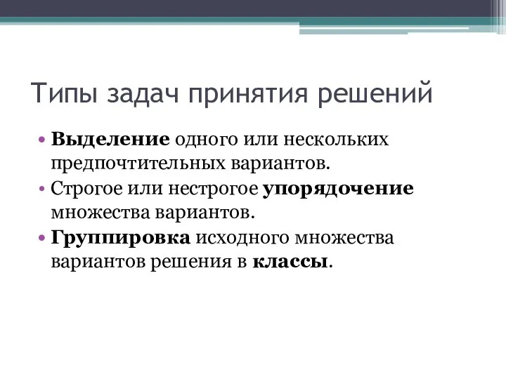 Типы задач принятия решений Выделение одного или нескольких предпочтительных вариантов. Строгое