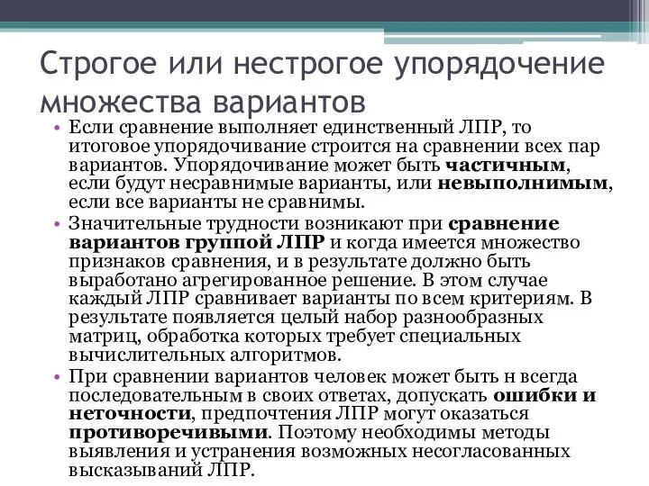 Строгое или нестрогое упорядочение множества вариантов Если сравнение выполняет единственный ЛПР,