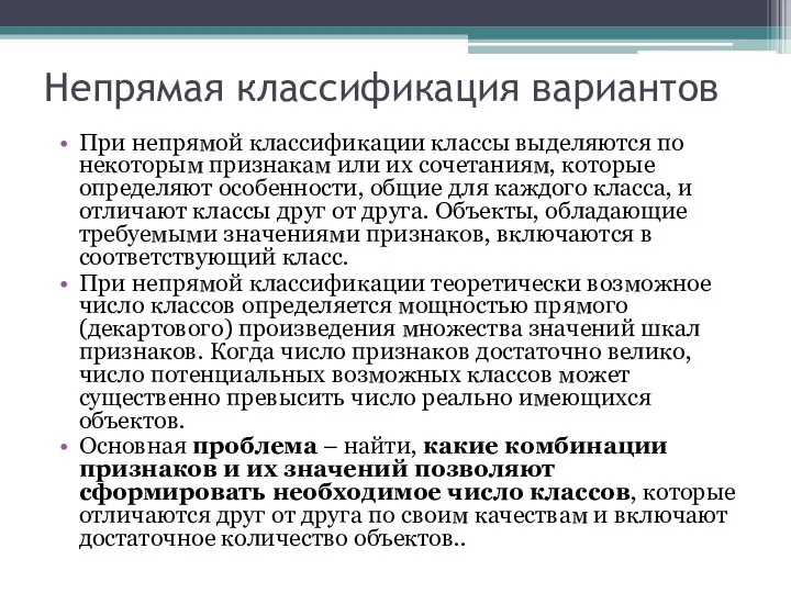 Непрямая классификация вариантов При непрямой классификации классы выделяются по некоторым признакам