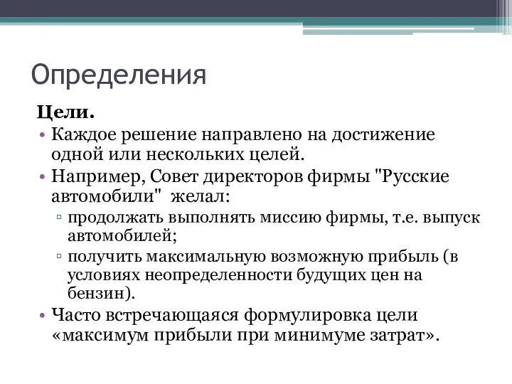 Определения Цели. Каждое решение направлено на достижение одной или нескольких целей.