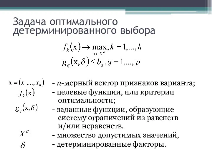 Задача оптимального детерминированного выбора - n-мерный вектор признаков варианта; - целевые