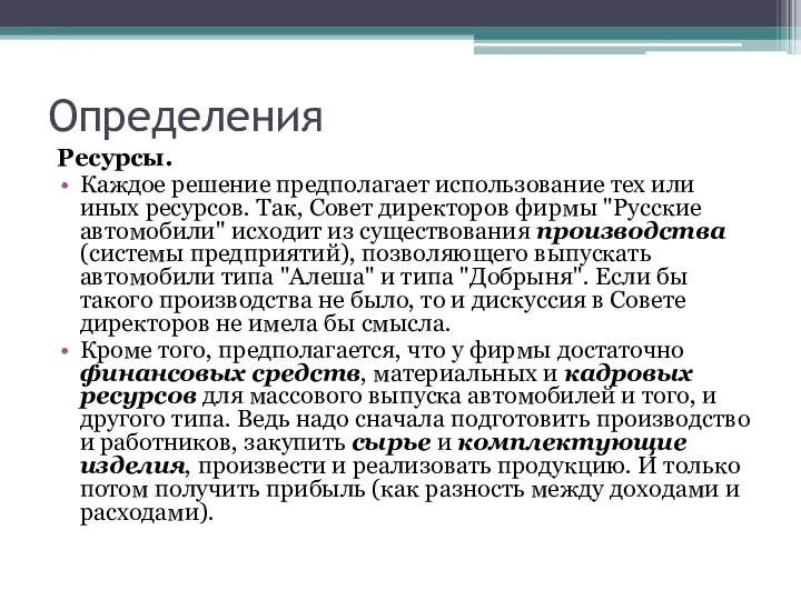 Определения Ресурсы. Каждое решение предполагает использование тех или иных ресурсов. Так,