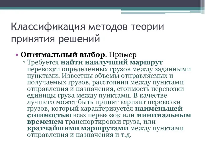 Классификация методов теории принятия решений Оптимальный выбор. Пример Требуется найти наилучший