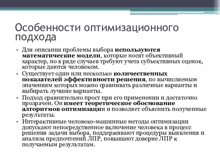 Особенности оптимизационного подхода Для описания проблемы выбора используются математические модели, которые