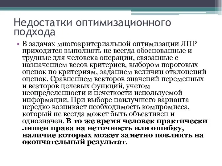 Недостатки оптимизационного подхода В задачах многокритериальной оптимизации ЛПР приходится выполнять не