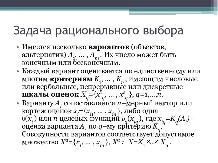 Задача рационального выбора Имеется несколько вариантов (объектов, альтернатив) A1, … ,