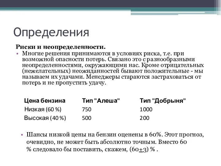 Определения Риски и неопределенности. Многие решения принимаются в условиях риска, т.е.