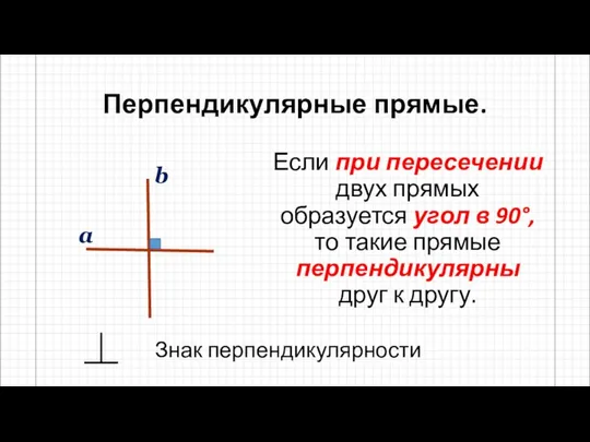 Перпендикулярные прямые. Если при пересечении двух прямых образуется угол в 90°,