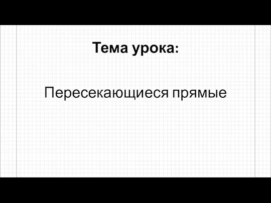 Тема урока: Пересекающиеся прямые