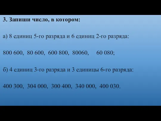 3. Запиши число, в котором: а) 8 единиц 5-го разряда и