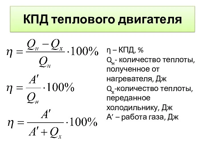 КПД теплового двигателя η – КПД, % Qн- количество теплоты, полученное