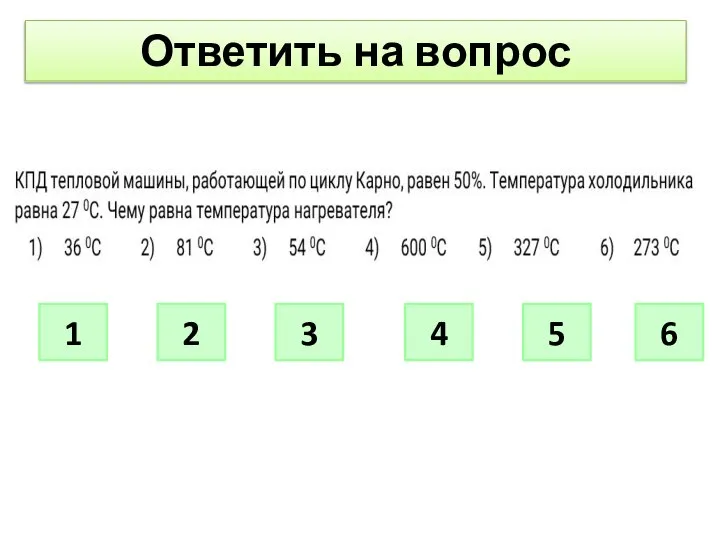 5 2 3 4 1 6 Ответить на вопрос