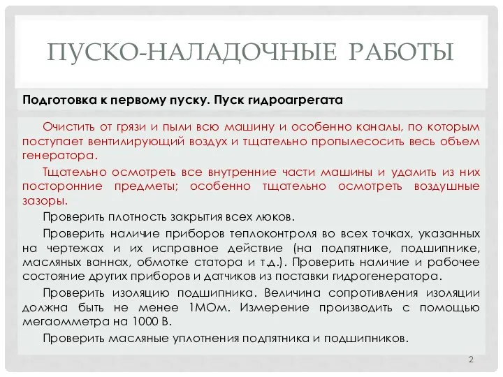 ПУСКО-НАЛАДОЧНЫЕ РАБОТЫ Очистить от грязи и пыли всю машину и особенно