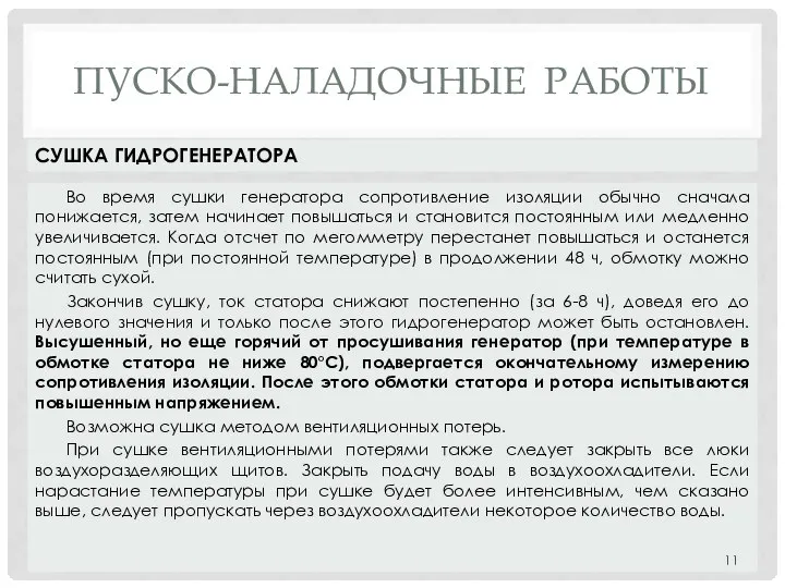 ПУСКО-НАЛАДОЧНЫЕ РАБОТЫ Во время сушки генератора сопротивление изоляции обычно сначала понижается,