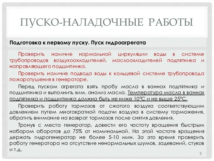 ПУСКО-НАЛАДОЧНЫЕ РАБОТЫ Проверить наличие нормальной циркуляции воды в системе трубопроводов воздухоохладителей,