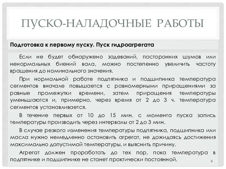 ПУСКО-НАЛАДОЧНЫЕ РАБОТЫ Если не будет обнаружено задеваний, посторонних шумов или ненормальных