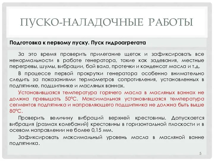 ПУСКО-НАЛАДОЧНЫЕ РАБОТЫ За это время проверить прилегание щеток и зафиксировать все