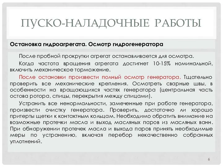 ПУСКО-НАЛАДОЧНЫЕ РАБОТЫ После пробной прокрутки агрегат останавливается для осмотра. Когда частота